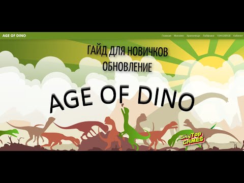 THE ISLE.СЕРВЕР AGE OF DINO.КАК ПОМЕНЯТЬ ДИНОЗАВРА, ТП. ОБНОВЛЕНИЕ 2021.