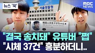 [뉴스 '꾹'] "결국 송치돼" 유튜버 "쩝", "시체 37건" 흥분하더니.. (2026.03.06/MBC뉴스)