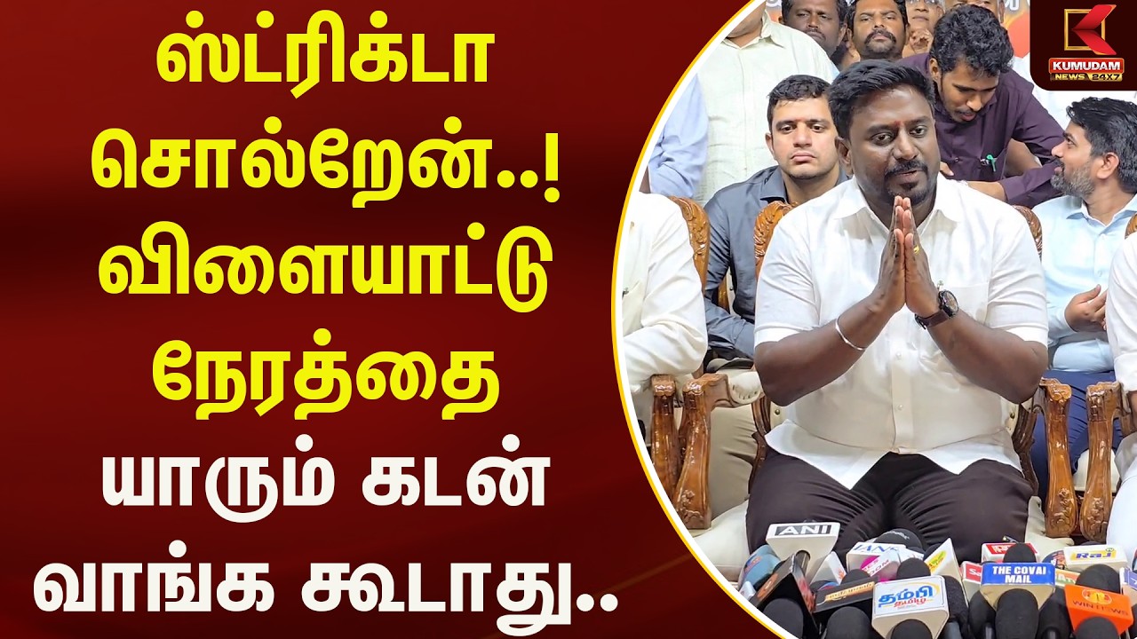 ஸ்ட்ரிக்டா சொல்றேன்..! விளையாட்டு நேரத்தை யாரும் கடன் வாங்க கூடாது.. | Rajmohan | Kumudam News