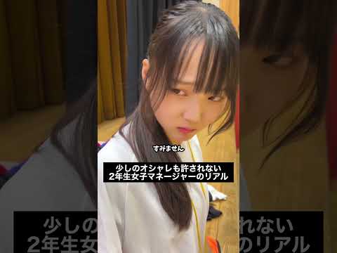 少しのオシャレも許さない2年生女子マネージャー。#部活 #高校生 #青春