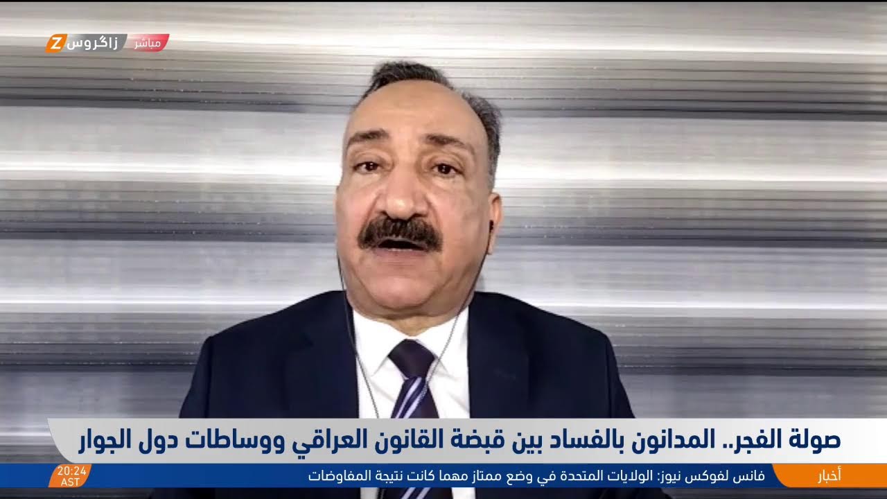 فيديو | من حيتان الفـ ـساد إلى الاعتقالات الكبرى.. إلى أين تتجه معركة مكافحة الفـ ـساد في العراق؟