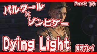 ゾンビパルクールゲー！Dying Lightを実況プレイ　Part１６