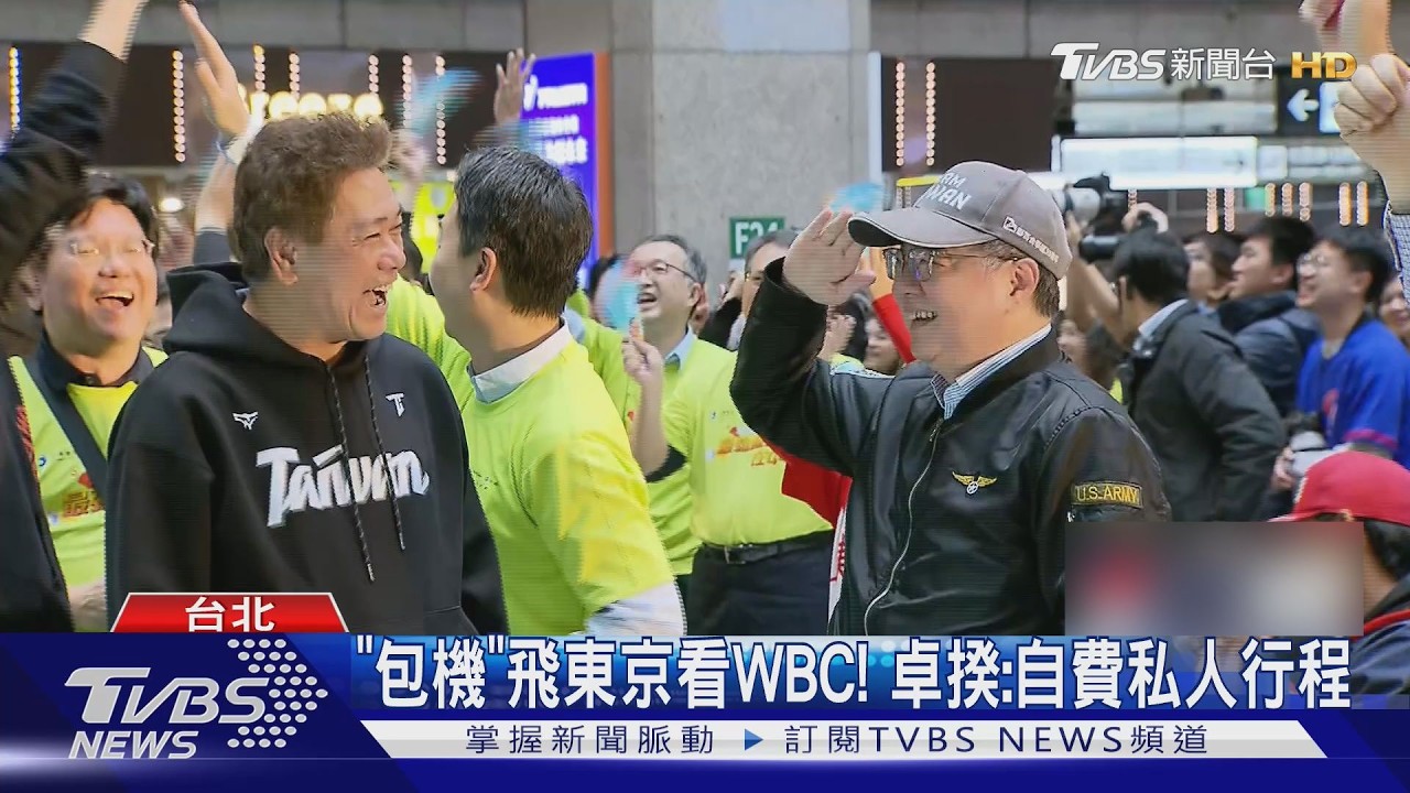 影音/「包機」飛東京看WBC! 卓揆:自費私人行程