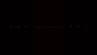 【#負け犬にアンコールはいらない】【#ヨルシカ】【#shorts】【#永久機関】 プロフよりYouTube fullへ飛べます！  #ヨルシカ  #初音ミク #anime #キタニタツヤ