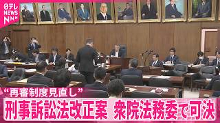【“再審制度見直し”】与党に加え参政党が賛成  刑事訴訟法改正案、衆院法務委で可決