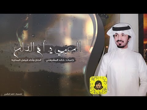 العبي ي ام الدلع - فيصل المداريه