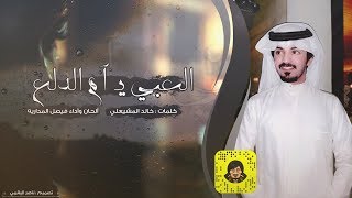 العبي ي ام الدلع - فيصل المداريه