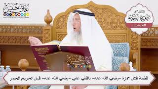 [1002] قصّة قتل حمزة -رضي الله عنه- ناقتَي علي -رضي الله عنه- قبل تحريم الخمر - عثمان الخميس