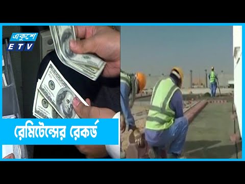 রেমিটেন্সের রেকর্ড গড়েছে বাংলাদেশ