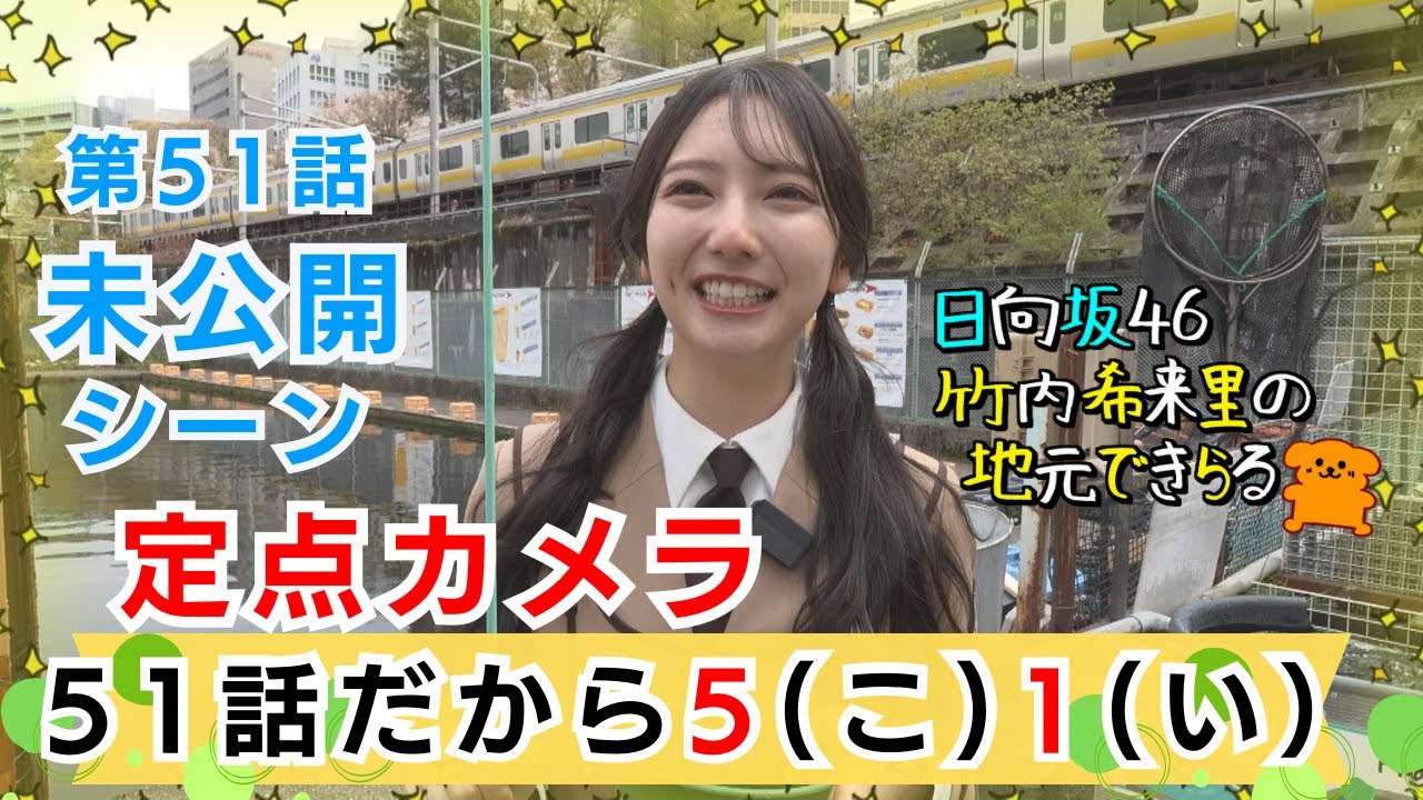 【じもきら第51話未公開シーン】後付けだけど5（こ）1（い）話だから鯉釣り｜鯉のぼり＆カープ出世番号にきらりんもあやかろう！ 日向坂46 竹内希来里の地元できらる - YouTube