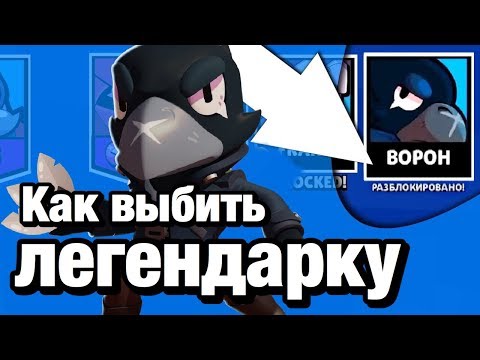 КАК ВЫБИТЬ ЛЕГЕНДАРНОГО БОЙЦА В БРАВЛ СТАРС ?? ЛЕГЕНДАРНЫЙ СПОСОБ !!