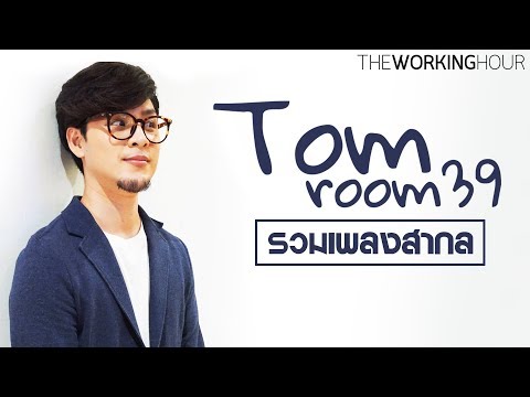 รวมเพลงสากล ฟังสบายสไตล์ Tom Room39 (Best of Tom Room39 Covers)