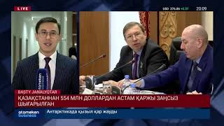ҚАЗАҚСТАННАН 554 МЛН ДОЛЛАРДАН АСТАМ ҚАРЖЫ ЗАҢСЫЗ ШЫҒАРЫЛҒАН