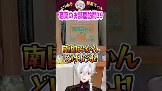 葛葉のお部屋訪問39 #shorts #にじさんじ #葛葉 #vtuber #切り抜き