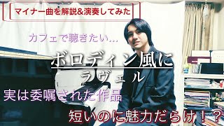 Download lagu 【マイナー曲紹介】ボロディン風に/ラヴェル - A la maniere de…Borodin mp3 Download lagu 【マイナー曲紹介】ボロディン風に/ラヴェル - A la maniere de…Borodin mp3