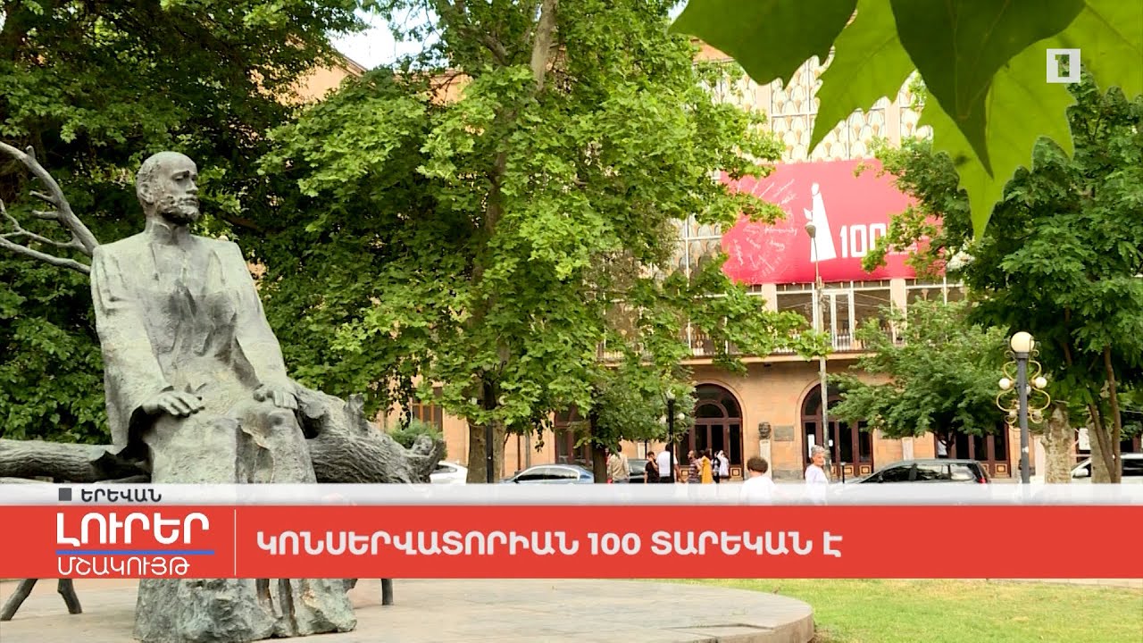Կոնսերվատորիան 100 տարեկան է