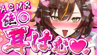 【耳責めASMR/黒3dio】みみはむちょーこいめ🍫【東雲めと/AVtuber】