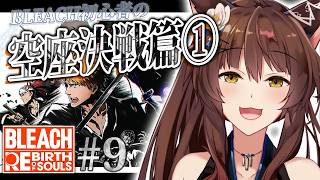 【BLEACH Rebirth of Souls】完全初見BLEACH✨空座決戦篇①【 にじさんじフミ 】#9