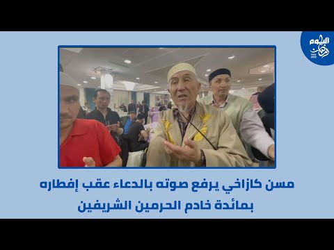 بالفيديو.. مسن كازاخي يعبر عن حبه للمملكة بطريقته الخاصة