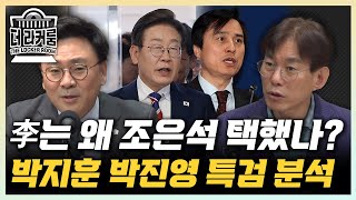 박지훈 3대 특검, 수사했던 전직 검사가 뽑히지 않을까? 박진영 검사 출신 특검, 효율성과 조직 장악력 우위 [한판승부]