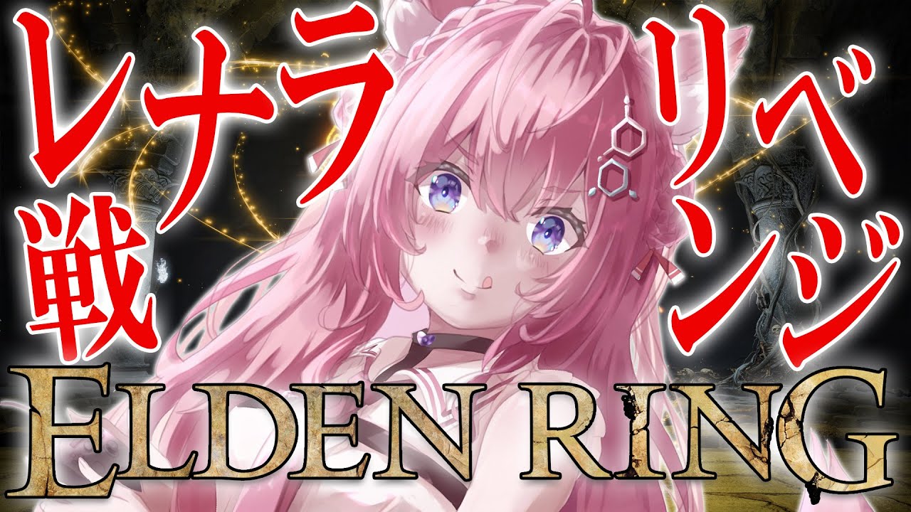 【ELDEN RING】#6 レナラ戦完全リベンジ！操作は赤ちゃん！【博衣こより/ホロライブ】※ネタバレあり