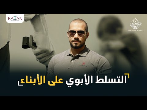 التسلط الأبوي على الأبناء