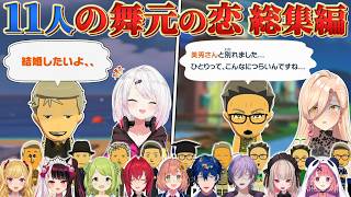 【11島】何故かどの島でも恋愛が中々上手くいかない舞元まとめ【トモコレ / にじさんじ】