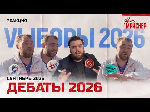 Дебаты 2026