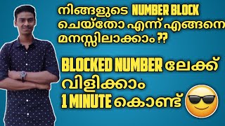 How to call Blocked numbers😎😎 and  how to identify someone blocked you?? | malayalam| sadiqtalks