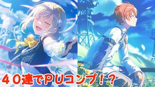 【プロセカ】４０連でＰＵコンプ！？！？過去一の神引きをしてしまったｗｗｗｗｗ【風運ぶ青の歌ガチャ】【小豆沢こはね/東雲彰人/青柳冬弥】