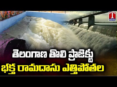 Bhakta Ramadasu Lift Irrigation Project | T News Special Report