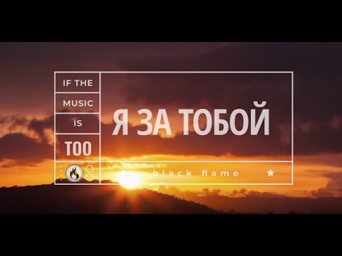 Я за тобой #Taira