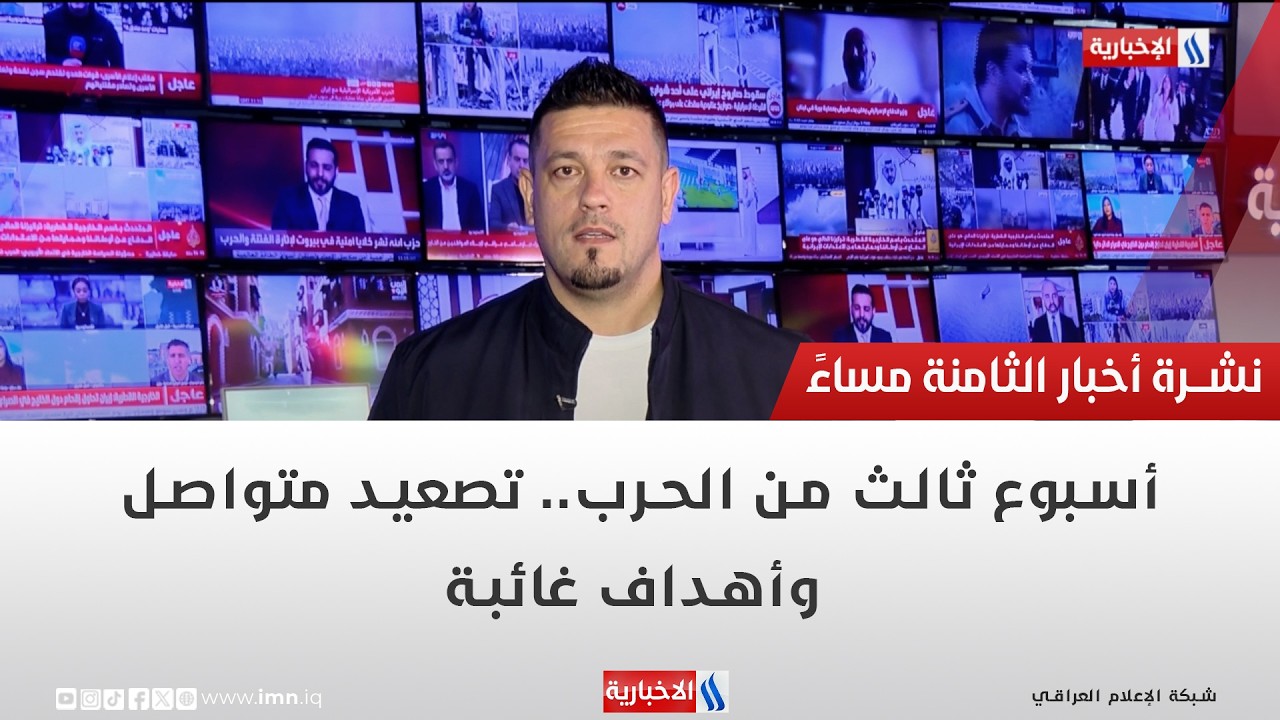 فيديو | أسبوع ثالث من الحرب.. تصعيد متواصل وأهداف غائبة | تقرير - محمد جبار