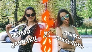 МАМА МАЛЬЧИКА VS МАМА ДЕВОЧКИ