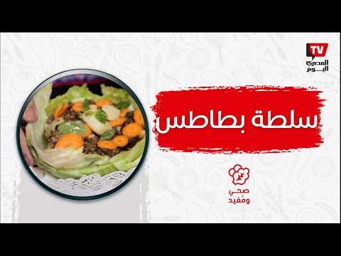 صحي ومفيد | سلطة بطاطس بالبروتين غنية بالعناصر الغذائية للصائم