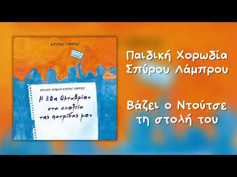 Παιδική Χορωδία Σπύρου Λάμπρου - Βάζει Ο Ντούτσε Τη Στολή Του (Official Audio)