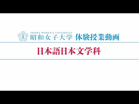 昭和女子大学 体験授業【日本語日本文学科】『教科書の児童文学を読み直す』