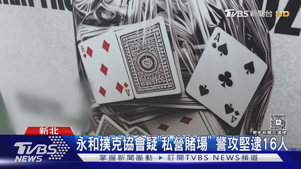 影音/永和「德撲競技協會」疑私營賭場!住戶狂檢舉 警破門逮16人