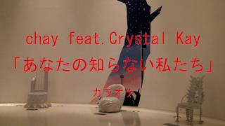 「あなたの知らない私たち」chay feat.Crystal Kay耳コピカラオケ mqdefault - 「あなたの知らない私たち」chay feat.Crystal Kay耳コピカラオケ