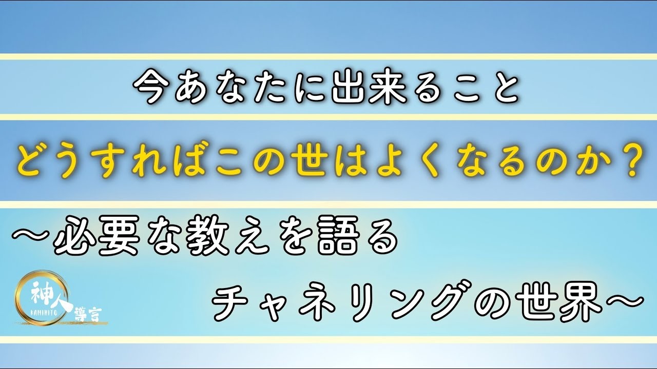 【導言ライブ】〜2024 12 22 神人20周年記念ライブ in 東京「新宿パークタワーホール」〜 今を生きる”地球人”へのチャネリングメッセージ