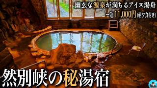 【北海道ひとり旅】歴代1位の｢気持ちいい温泉♨️｣に出会った！ 13の源泉と11のアイヌ湯舟がある秘境の宿｜崖っぷちシニアのひとり旅vol.87｜北海道河東郡・然別峡かんの温泉