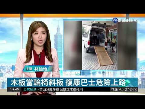 木板當輪椅斜板 復康巴士危險上路