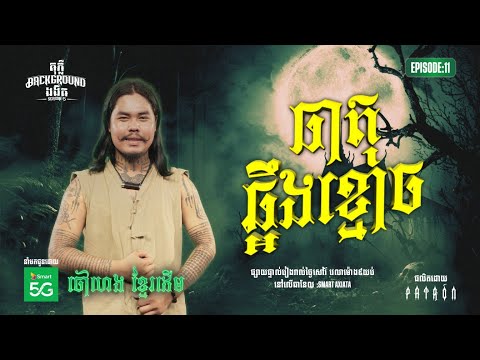 ធាតុឆ្អឹងខ្មោច | Full EP 11 | Season 05 | តុភ្លឺ Background ងងឹត