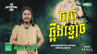 ធាតុឆ្អឹងខ្មោច | Full EP 11 | Season 05 | តុភ្លឺ Background ងងឹត