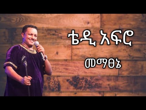 Teddy Afro መማፀኔ - Mematsene New 2023 lyrics Video