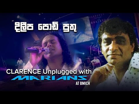 දිලීප පොඩි පුතු |  Dileepa Podi Puthu - Clarence Unplugged with Marians (DVD Video) - REMASTERED