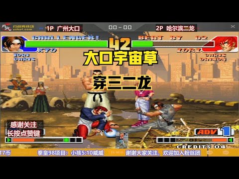 拳皇98：大口vs二龍  大口宇宙草再現凌厲壓製手段，穿三新進4S之一哈爾濱二龍