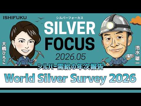 【シルバーフォーカス】シルバー需給の年次報告「World Silver Survey2026」より（貴金属スペシャリスト 池水雄一さん）＜2026年5月度＞