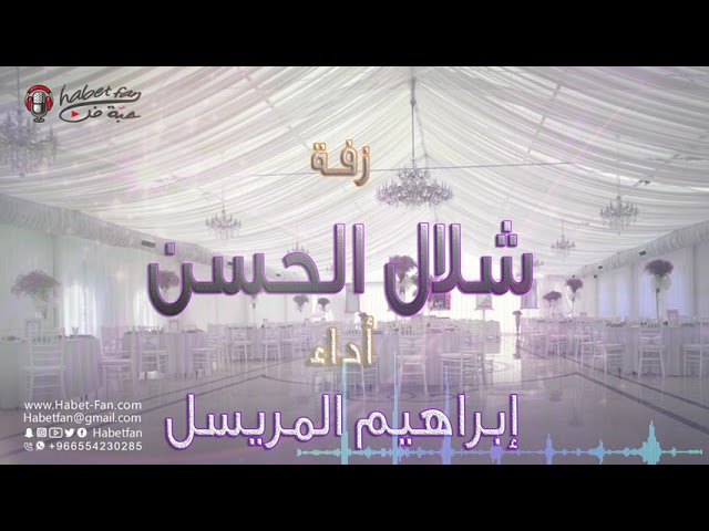 زفة ىشلال الحسن أداء إبراهيم المريسل