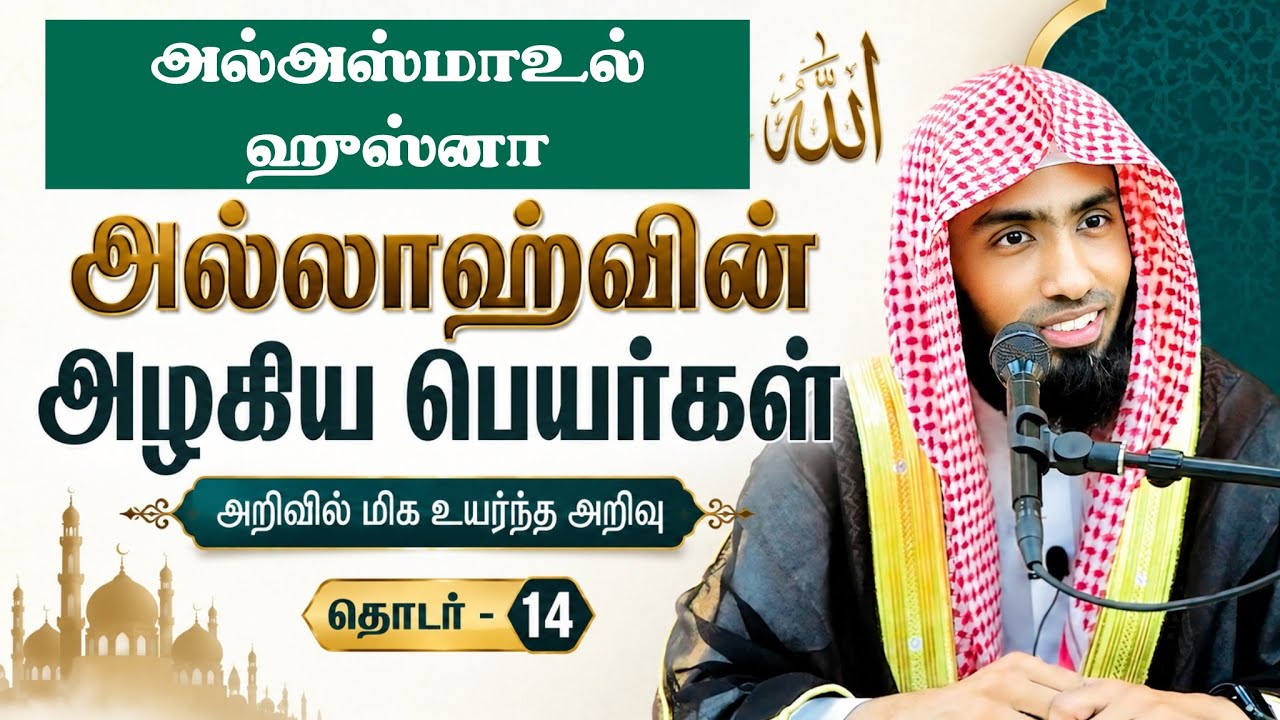 அல்அஸ்மாஉல் ஹுஸ்னா - அல்லாஹ்வின் அழகிய பெயர்கள். அறி